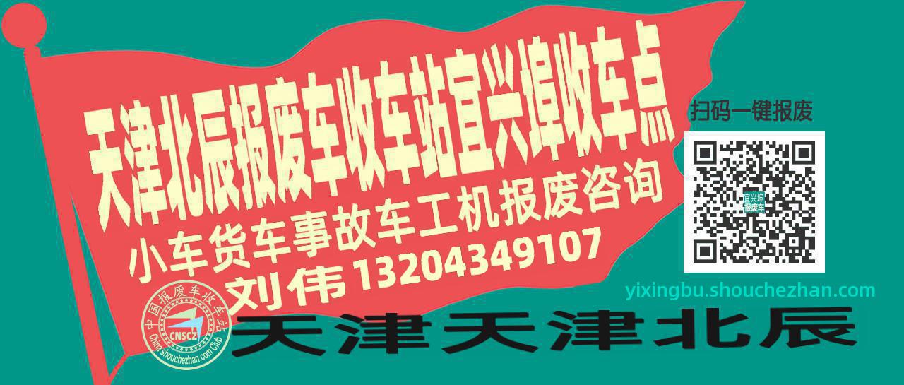 天津北辰收车站报废咨询宜兴埠收车点